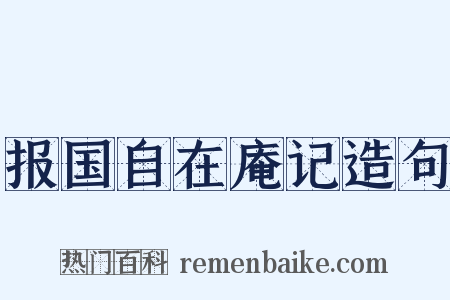 报国自在庵记造句是什么意思的图片